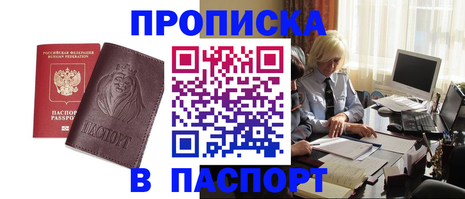 прописка в квартире в Рубцовске